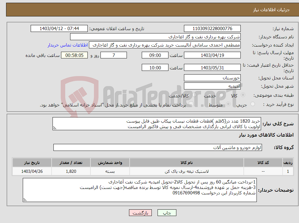 تصویر کوچک آگهی نیاز انتخاب تامین کننده-خرید 1820 عدد در(5قلم )قطعات قطعات نیسان پیکاب طبق فایل پیوست اولویت با کالای ایرانی بارگذاری مشخصات فنی و پیش فاکتور الزامیست