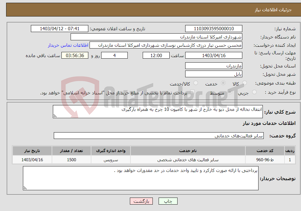 تصویر کوچک آگهی نیاز انتخاب تامین کننده-انتقال نخاله از محل دپو به خارج از شهر با کامیون 10 چرخ به همراه بارگیری