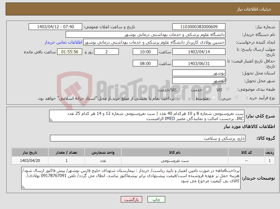 تصویر کوچک آگهی نیاز انتخاب تامین کننده-ست نفروستومی شماره 8 و 10 هرکدام 40 عدد | ست نفروستومی شماره 12 و 14 هر کدام 25 عدد IRC، برچسب اصالت و نمایندگی معتبر IMED الزامیست