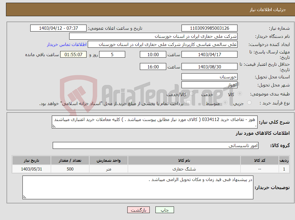 تصویر کوچک آگهی نیاز انتخاب تامین کننده- هوز - تقاضای خرید 0334112 ( کالای مورد نیاز مطابق پیوست میباشد . ) کلیه معاملات خرید اعتباری میباشند .