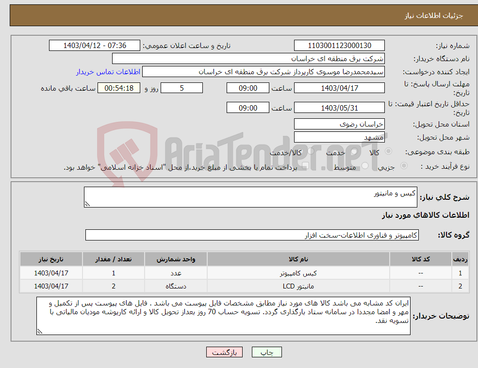 تصویر کوچک آگهی نیاز انتخاب تامین کننده-کیس و مانیتور