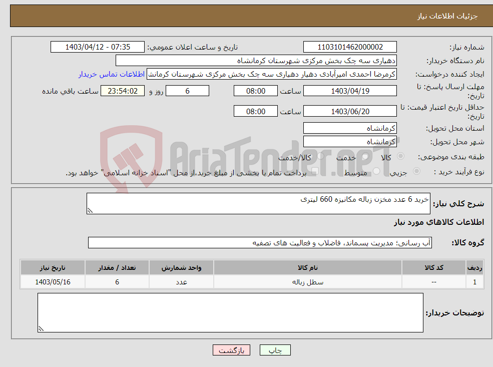 تصویر کوچک آگهی نیاز انتخاب تامین کننده-خرید 6 عدد مخزن زباله مکانیزه 660 لیتری