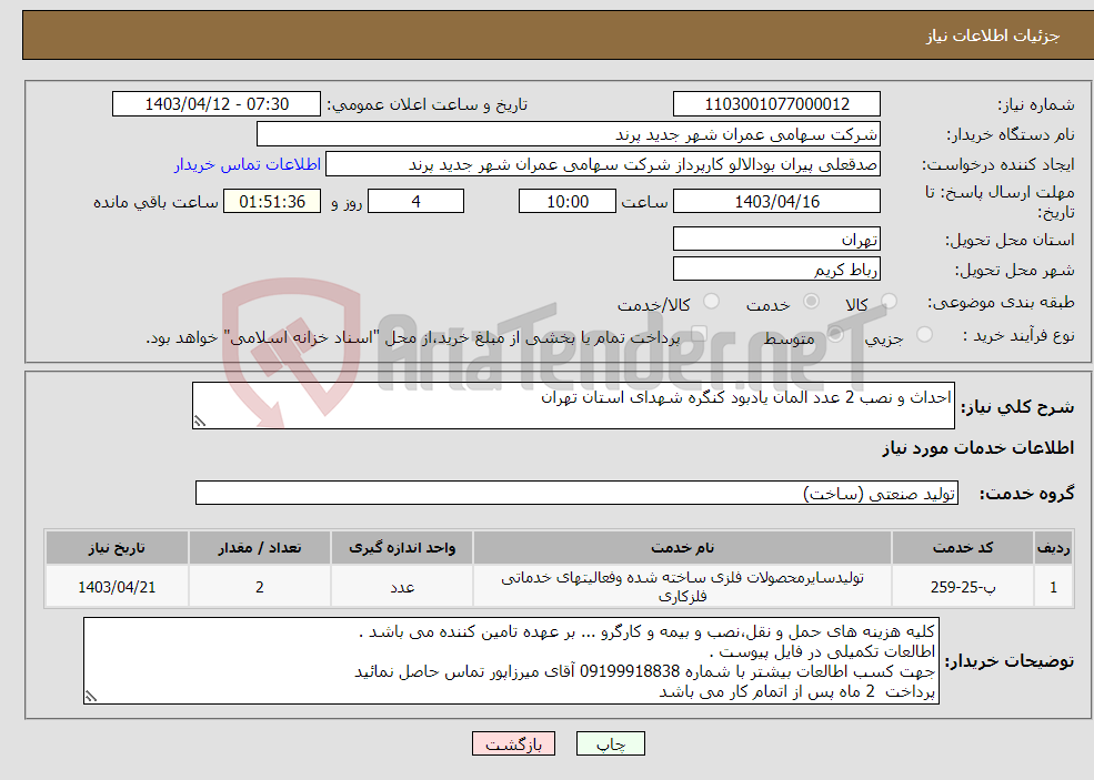 تصویر کوچک آگهی نیاز انتخاب تامین کننده-احداث و نصب 2 عدد المان یادبود کنگره شهدای استان تهران