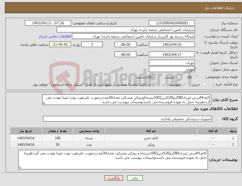 تصویر کوچک آگهی نیاز انتخاب تامین کننده-کاغذA4برش لیزری80گرم20کارتن(100بسته)وزونکن مشکی تعداد30عدددرصورت نامرغوب بودن عینا عودت می گرددهزینه حمل به عهده فروشنده می باشدتوضیحات پیوست می باشد