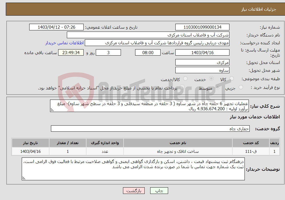 تصویر کوچک آگهی نیاز انتخاب تامین کننده-عملیات تجهیز 6 حلقه چاه در شهر ساوه ( 3 حلقه در منطقه سیدقلی و 3 حلقه در سطح شهر ساوه)- مبلغ برآورد اولیه : 4.936.674.200 ریال 