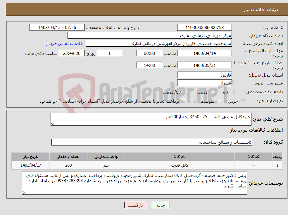 تصویر کوچک آگهی نیاز انتخاب تامین کننده-خریدکابل مسی افشان 25+50*3 بمتراژ200متر
