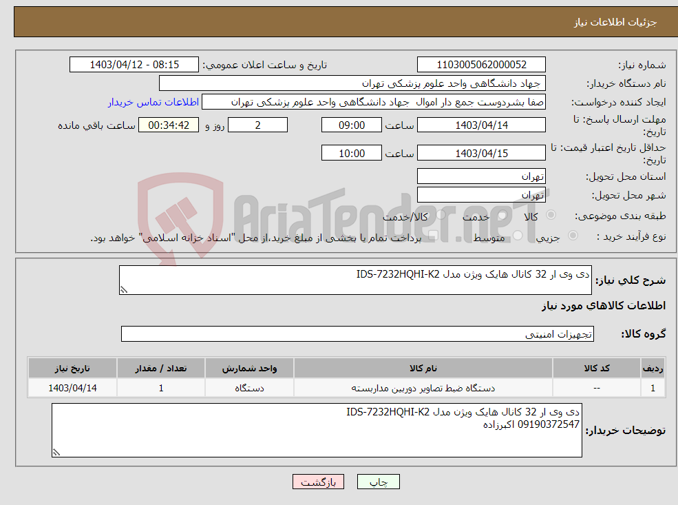 تصویر کوچک آگهی نیاز انتخاب تامین کننده-دی وی ار 32 کانال هایک ویژن مدل IDS-7232HQHI-K2