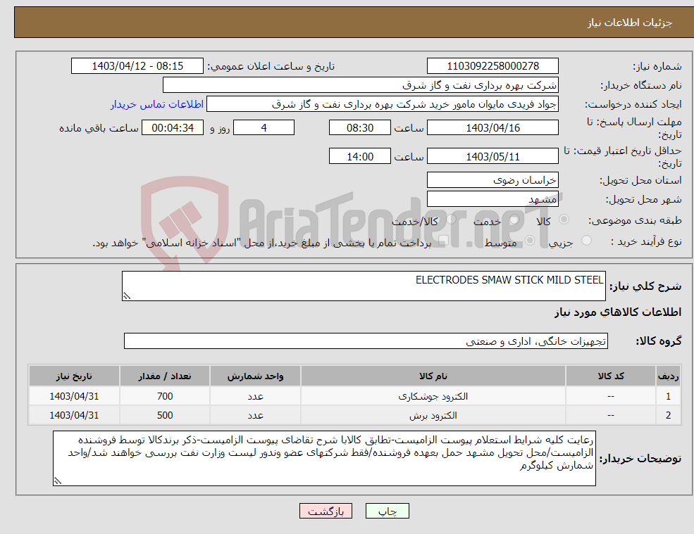 تصویر کوچک آگهی نیاز انتخاب تامین کننده-ELECTRODES SMAW STICK MILD STEEL