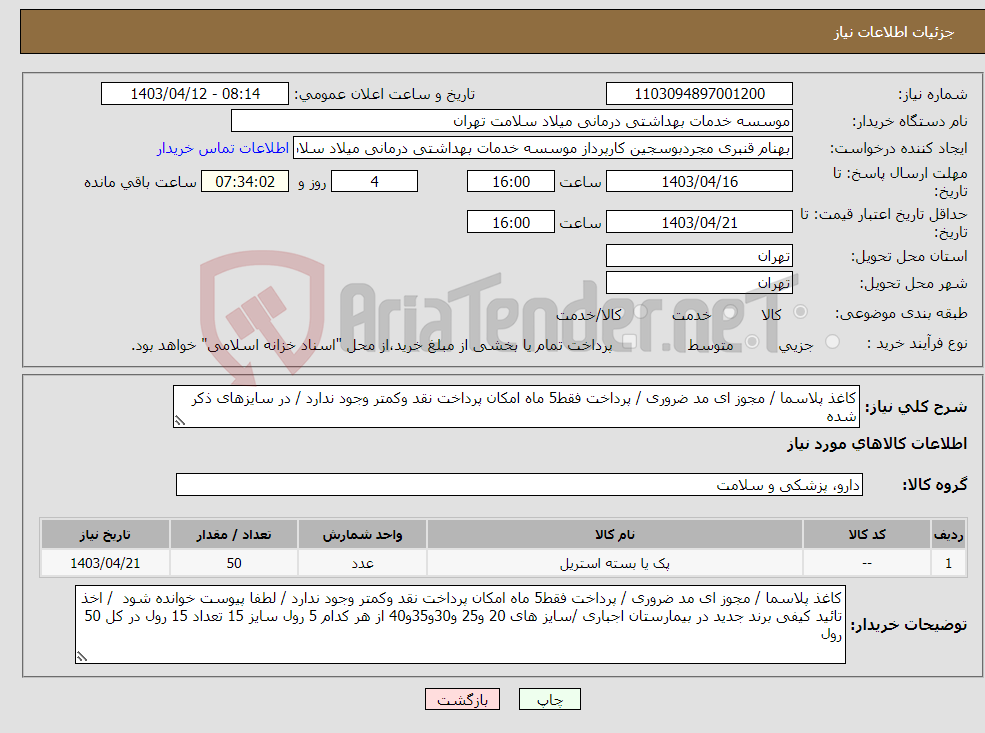 تصویر کوچک آگهی نیاز انتخاب تامین کننده-کاغذ پلاسما / مجوز ای مد ضروری / پرداخت فقط5 ماه امکان پرداخت نقد وکمتر وجود ندارد / در سایزهای ذکر شده 