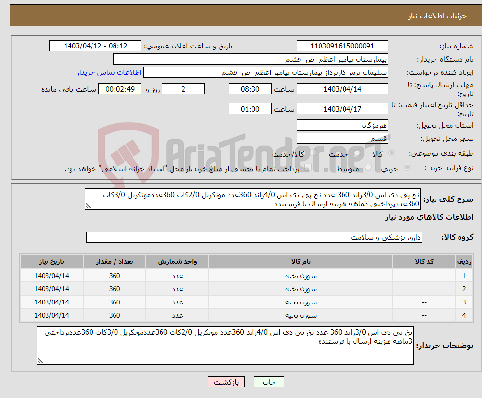 تصویر کوچک آگهی نیاز انتخاب تامین کننده-نخ پی دی اس 3/0راند 360 عدد نخ پی دی اس 4/0راند 360عدد مونکریل 2/0کات 360عددمونکریل 3/0کات 360عددپرداختی 3ماهه هزینه ارسال با فرستنده 