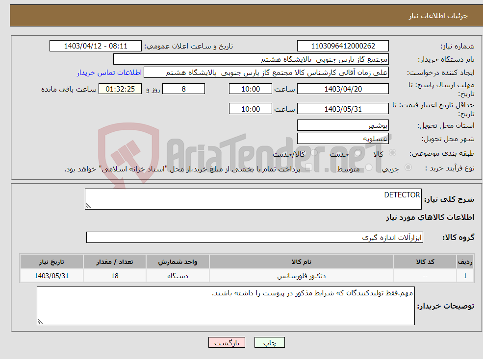 تصویر کوچک آگهی نیاز انتخاب تامین کننده-DETECTOR