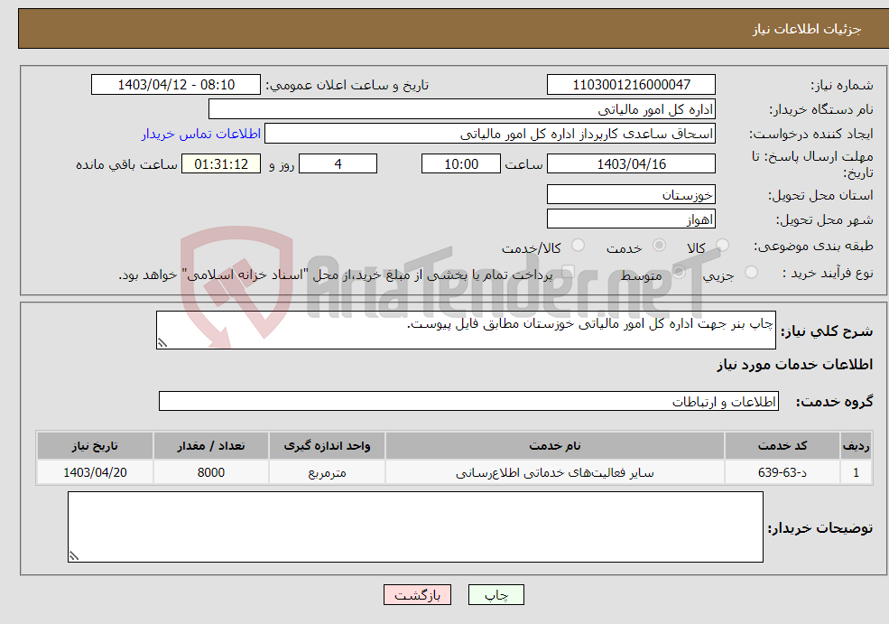 تصویر کوچک آگهی نیاز انتخاب تامین کننده-چاپ بنر جهت اداره کل امور مالیاتی خوزستان مطابق فایل پیوست.