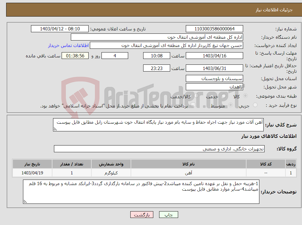 تصویر کوچک آگهی نیاز انتخاب تامین کننده-آهن آلات مورد نیاز جهت اجراء حفاظ و سایه بام مورد نیاز پایگاه انتقال خون شهرستان زابل مطابق فایل پیوست