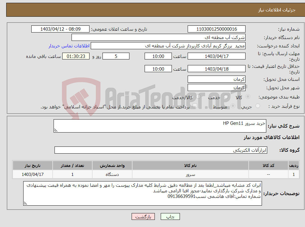 تصویر کوچک آگهی نیاز انتخاب تامین کننده-خرید سرور HP Gen11