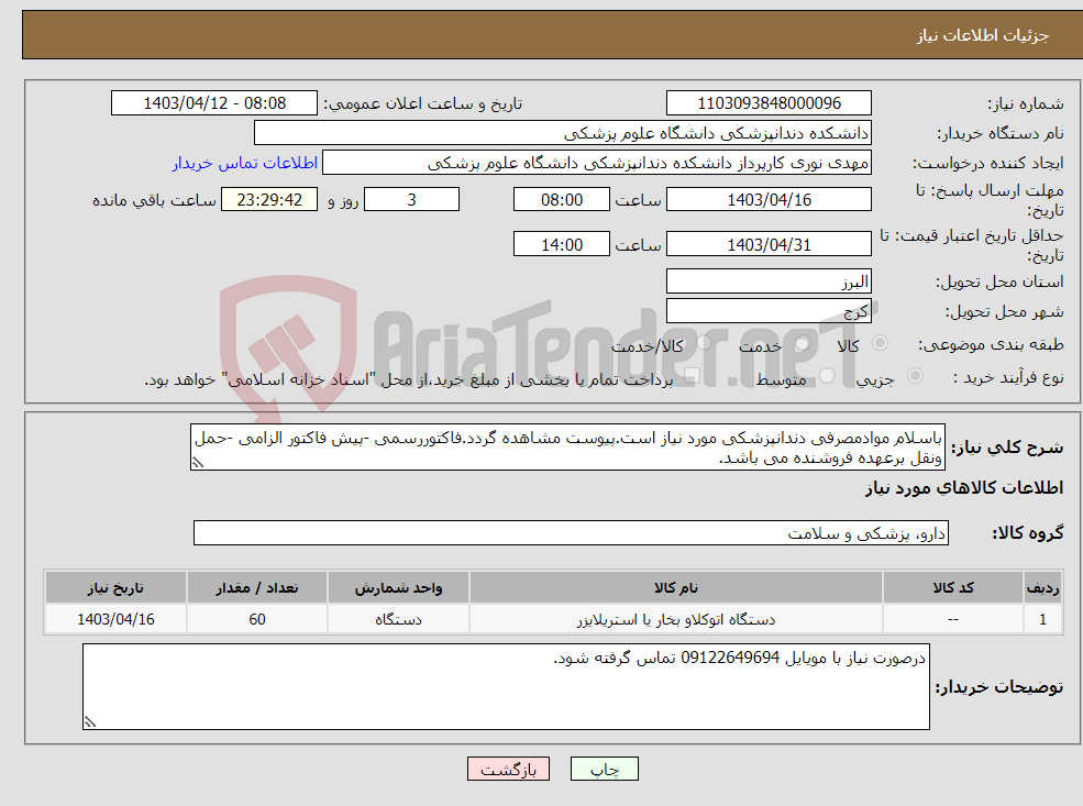 تصویر کوچک آگهی نیاز انتخاب تامین کننده-باسلام موادمصرفی دندانپزشکی مورد نیاز است.پیوست مشاهده گردد.فاکتوررسمی -پیش فاکتور الزامی -حمل ونقل برعهده فروشنده می باشد.