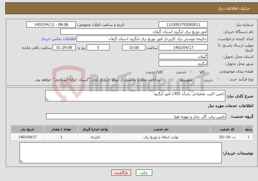 تصویر کوچک آگهی نیاز انتخاب تامین کننده-تامین اکیپ عملیاتی بحران 1403 امور لنگرود