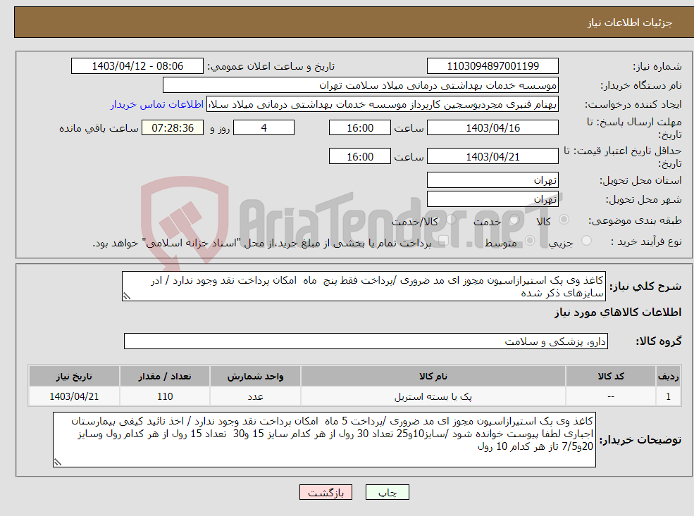 تصویر کوچک آگهی نیاز انتخاب تامین کننده-کاغذ وی پک استیرازاسیون مجوز ای مد ضروری /پرداخت فقط پنج ماه امکان پرداخت نقد وجود ندارد / ادر سایزهای ذکر شده 
