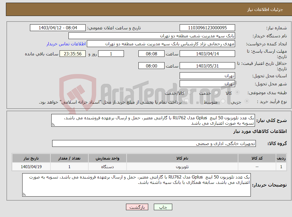 تصویر کوچک آگهی نیاز انتخاب تامین کننده-یک عدد تلویزیون 50 اینچ Gplus مدل RU762 با گارانتی معتبر، حمل و ارسال برعهده فروشنده می باشد، تسویه به صورت اعتباری می باشد