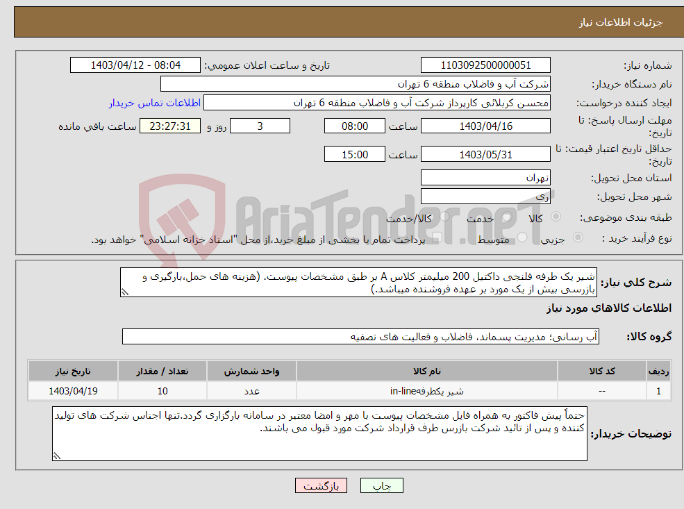 تصویر کوچک آگهی نیاز انتخاب تامین کننده-شیر یک طرفه فلنجی داکتیل 200 میلیمتر کلاس A بر طبق مشخصات پیوست. (هزینه های حمل،بارگیری و بازرسی بیش از یک مورد بر عهده فروشنده میباشد.)