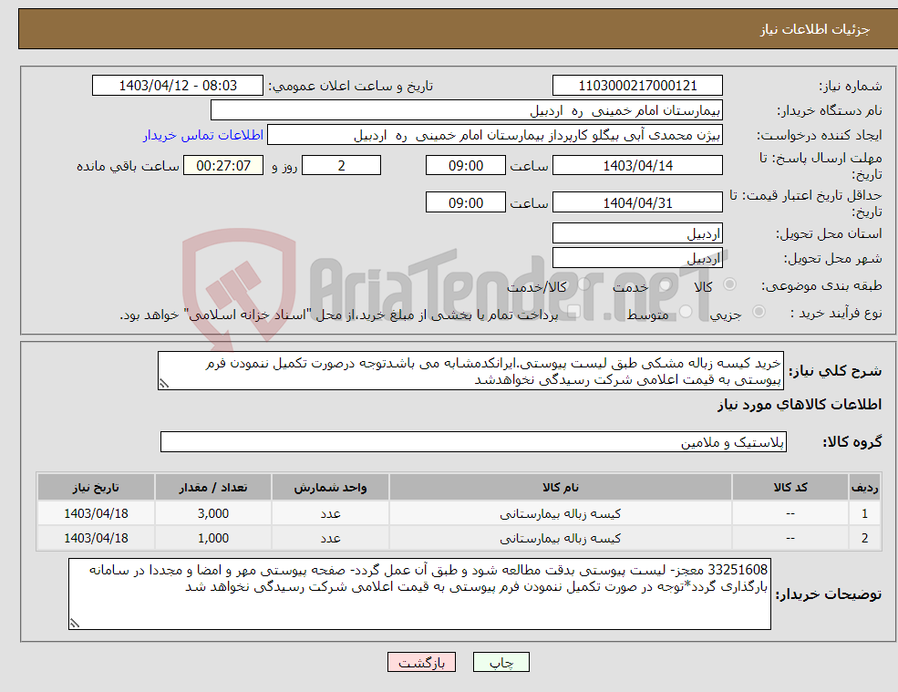 تصویر کوچک آگهی نیاز انتخاب تامین کننده-خرید کیسه زباله مشکی طبق لیست پیوستی.ایرانکدمشابه می باشدتوجه درصورت تکمیل ننمودن فرم پیوستی به قیمت اعلامی شرکت رسیدگی نخواهدشد