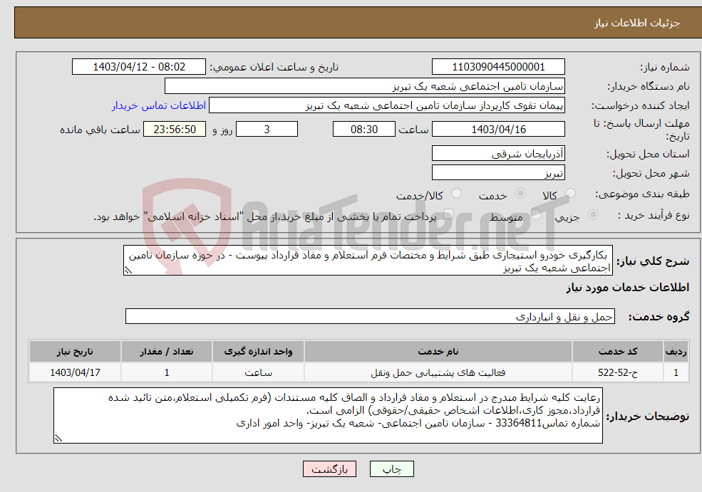 تصویر کوچک آگهی نیاز انتخاب تامین کننده- بکارگیری خودرو استیجاری طبق شرایط و مختصات فرم استعلام و مفاد قرارداد پیوست - در حوزه سازمان تامین اجتماعی شعبه یک تبریز 