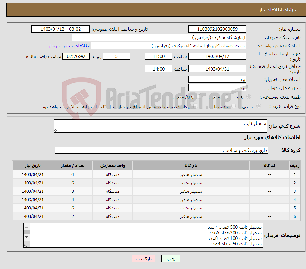 تصویر کوچک آگهی نیاز انتخاب تامین کننده-سمپلر ثابت