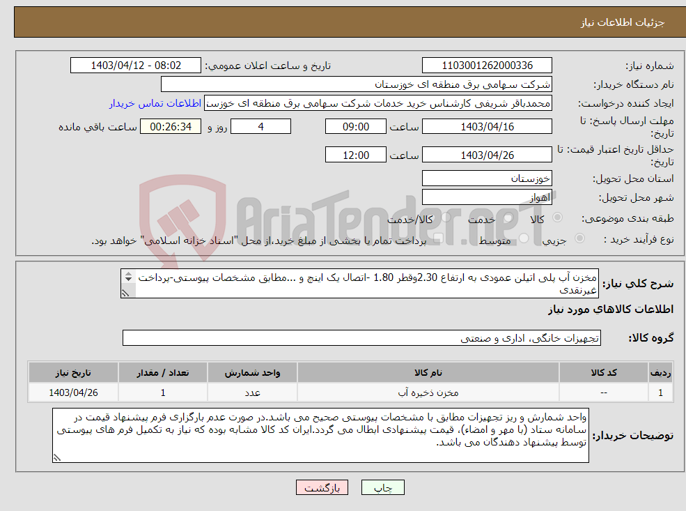 تصویر کوچک آگهی نیاز انتخاب تامین کننده-مخزن آب پلی اتیلن عمودی به ارتفاع 2.30وقطر 1.80 -اتصال یک اینچ و ...مطابق مشخصات پیوستی-پرداخت غیرنقدی 
