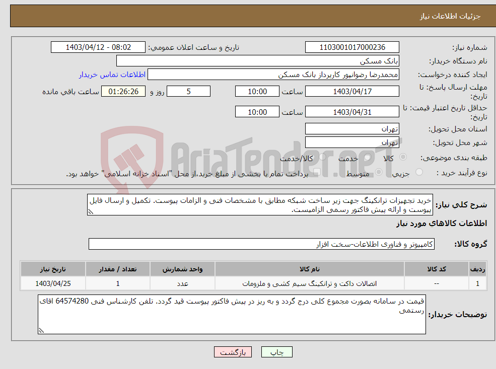 تصویر کوچک آگهی نیاز انتخاب تامین کننده-خرید تجهیزات ترانکینگ جهت زیر ساخت شبکه مطابق با مشخصات فنی و الزامات پیوست. تکمیل و ارسال فایل پیوست و ارائه پیش فاکتور رسمی الزامیست.