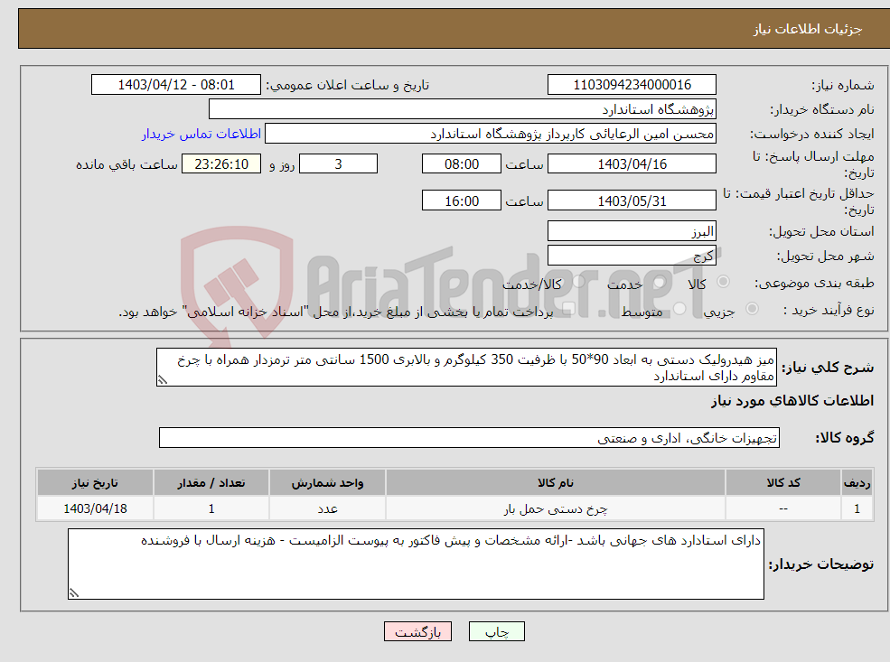تصویر کوچک آگهی نیاز انتخاب تامین کننده-میز هیدرولیک دستی به ابعاد 90*50 با ظرفیت 350 کیلوگرم و بالابری 1500 سانتی متر ترمزدار همراه با چرخ مقاوم دارای استاندارد 