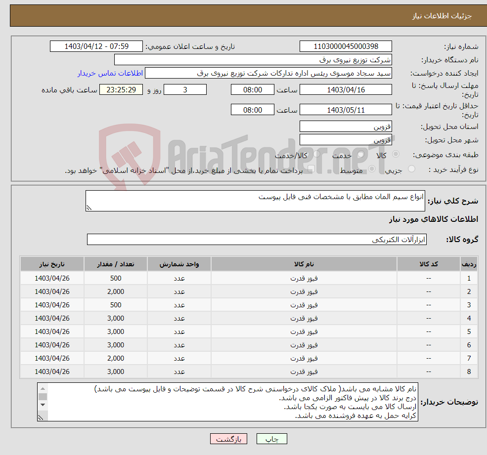 تصویر کوچک آگهی نیاز انتخاب تامین کننده-انواع سیم المان مطابق با مشخصات فنی فایل پیوست
