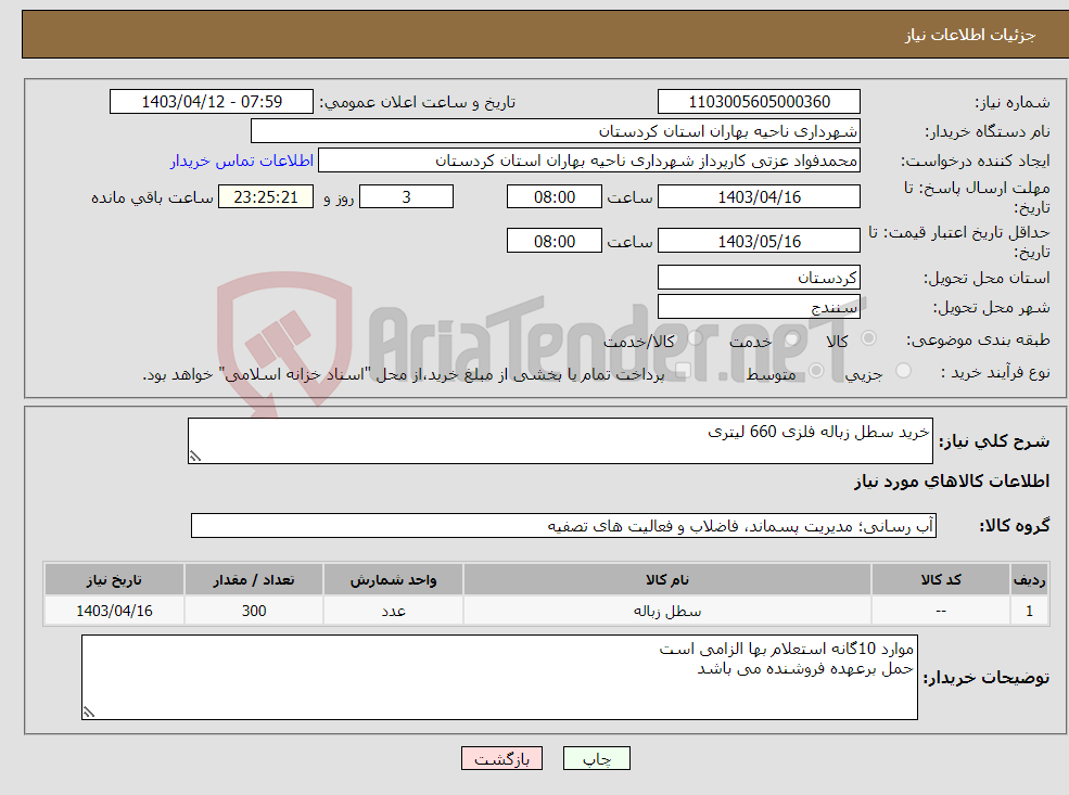 تصویر کوچک آگهی نیاز انتخاب تامین کننده-خرید سطل زباله فلزی 660 لیتری 