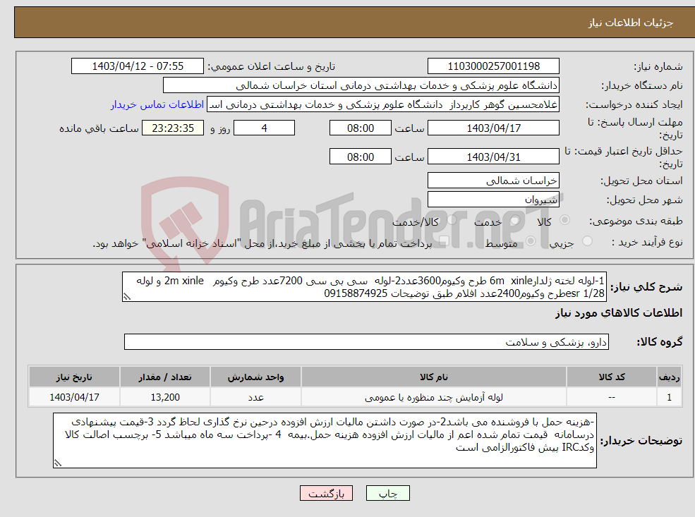 تصویر کوچک آگهی نیاز انتخاب تامین کننده-1-لوله لخته ژلدار6m xinle طرح وکیوم3600عدد2-لوله سی بی سی 7200عدد طرح وکیوم 2m xinle و لوله esr 1/28طرح وکیوم2400عدد افلام طبق توضیحات 09158874925