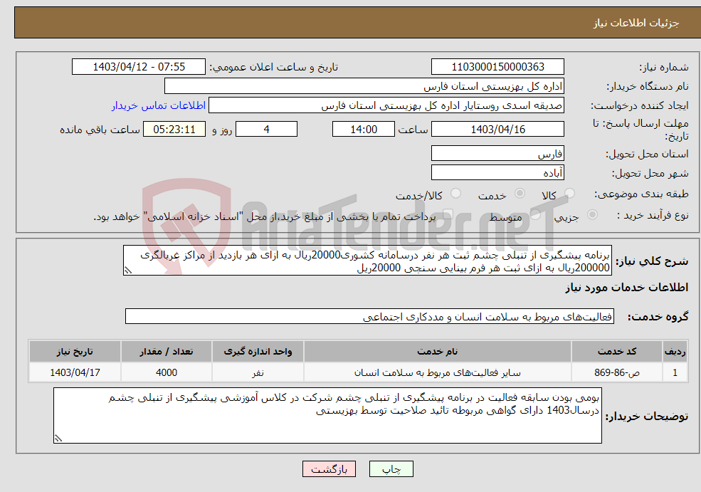 تصویر کوچک آگهی نیاز انتخاب تامین کننده-برنامه پیشگیری از تنبلی چشم ثبت هر نفر درسامانه کشوری20000ریال به ازای هر بازدید از مراکز غربالگری 200000ریال به ازای ثبت هر فرم بینایی سنچی 20000ریل