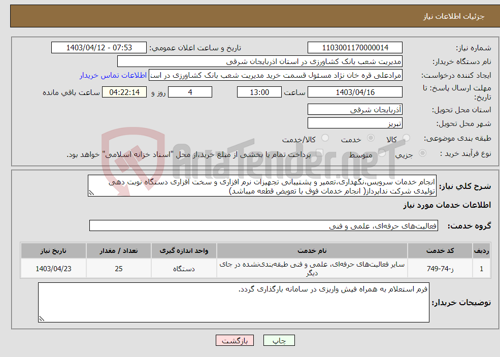 تصویر کوچک آگهی نیاز انتخاب تامین کننده-انجام خدمات سرویس،نگهداری،تعمیر و پشتیبانی تجهیزات نرم افزاری و سخت افزاری دستگاه نوبت دهی تولیدی شرکت نداپرداز( انجام خدمات فوق با تعویض قطعه میباشد)