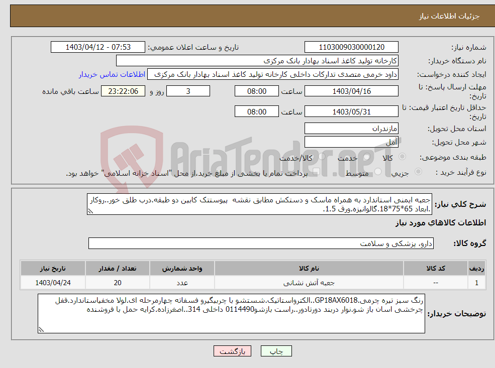 تصویر کوچک آگهی نیاز انتخاب تامین کننده-جعبه ایمنی استاندارد به همراه ماسک و دستکش مطابق نقشه پیوستتک کابین دو طبقه.درب طلق خور..روکار .ابعاد 65*75*18.گالوانیزه.ورق 1.5.
