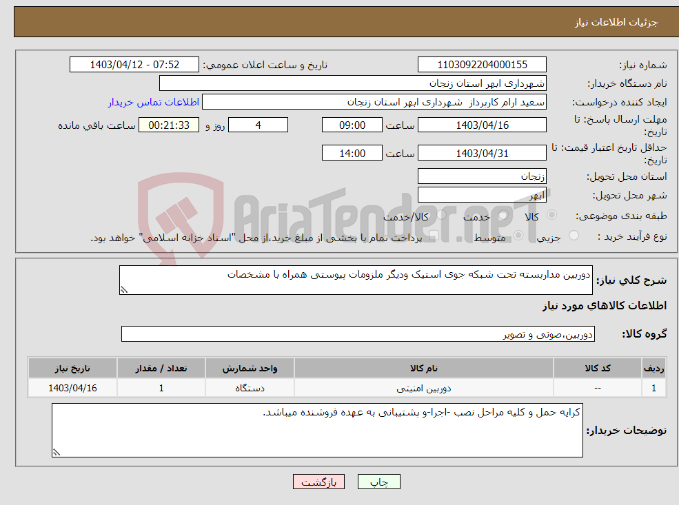 تصویر کوچک آگهی نیاز انتخاب تامین کننده-دوربین مداربسته تحت شبکه جوی استیک ودیگر ملزومات پیوستی همراه با مشخصات