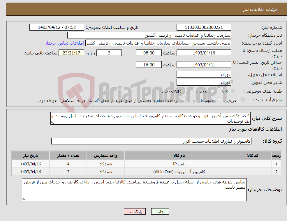 تصویر کوچک آگهی نیاز انتخاب تامین کننده-4 دستگاه تلفن آی پی فون و دو دستگاه سیستم کامپیوتری ال این وان طبق مشخصات مندرج در فایل پیوست و بند توضیحات 
