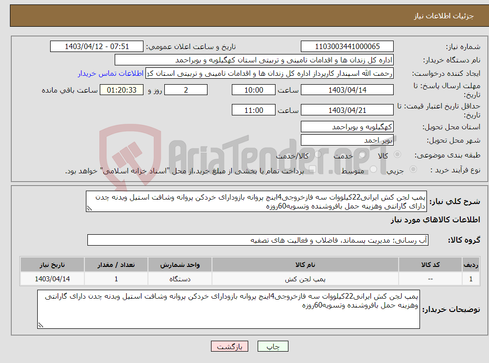 تصویر کوچک آگهی نیاز انتخاب تامین کننده-پمپ لجن کش ایرانی22کیلووات سه فازخروجی4اینچ پروانه بازودارای خردکن پروانه وشافت استیل وبدنه چدن دارای گارانتی وهزینه حمل بافروشنده وتسویه60روزه