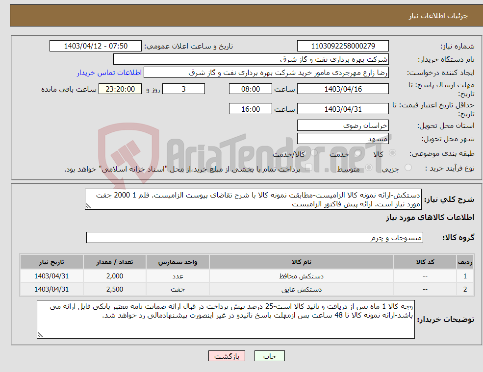تصویر کوچک آگهی نیاز انتخاب تامین کننده-دستکش-ارائه نمونه کالا الزامیست-مطابقت نمونه کالا با شرح تقاضای پیوست الزامیست. قلم 1 2000 جفت مورد نیاز است. ارائه پیش فاکتور الزامیست
