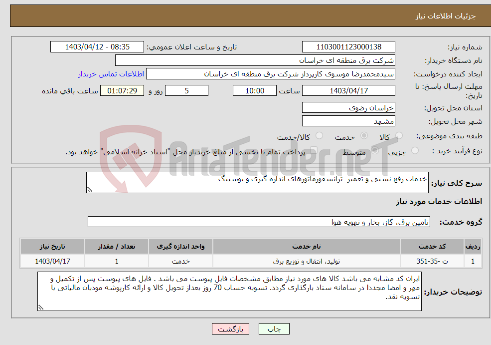 تصویر کوچک آگهی نیاز انتخاب تامین کننده-خدمات رفع نشتی و تعمیر ترانسفورماتورهای اندازه گیری و بوشینگ 