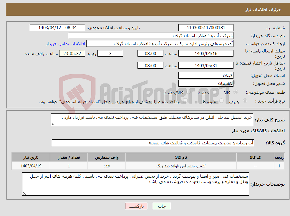 تصویر کوچک آگهی نیاز انتخاب تامین کننده-خرید استیل بند پلی اتیلن در سایزهای مختلف طبق مشخصات فنی پرداخت نقدی می باشد قرارداد دارد .