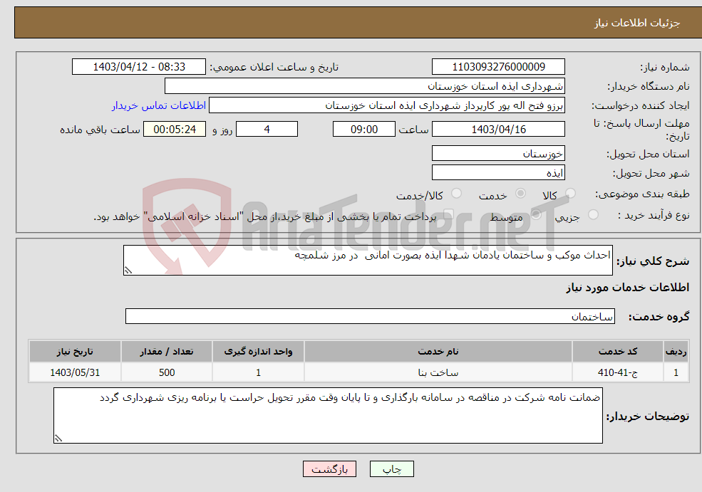 تصویر کوچک آگهی نیاز انتخاب تامین کننده-احداث موکب و ساختمان یادمان شهدا ایذه بصورت امانی در مرز شلمچه