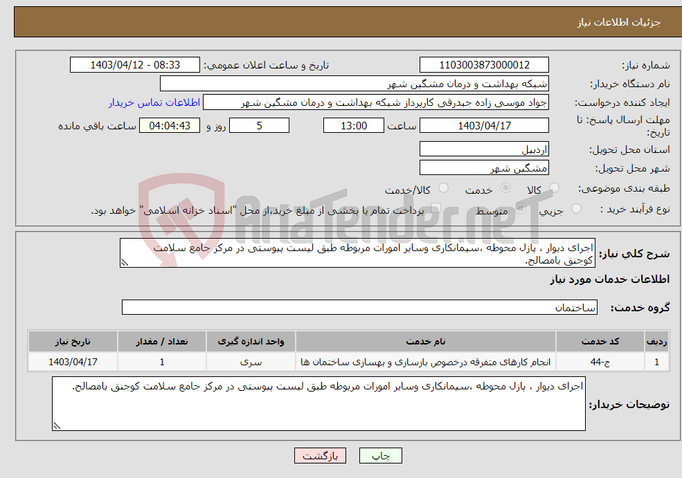 تصویر کوچک آگهی نیاز انتخاب تامین کننده-اجرای دیوار ، پازل محوطه ،سیمانکاری وسایر امورات مربوطه طبق لیست پیوستی در مرکز جامع سلامت کوجنق بامصالح.