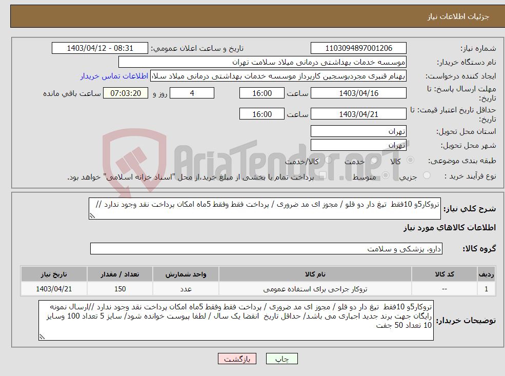 تصویر کوچک آگهی نیاز انتخاب تامین کننده-تروکار5و 10فقط تیغ دار دو قلو / مجوز ای مد ضروری / پرداخت فقط وفقط 5ماه امکان پرداخت نقد وجود ندارد //