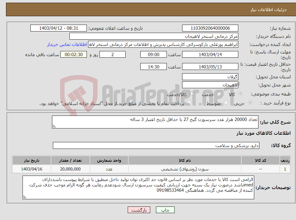 تصویر کوچک آگهی نیاز انتخاب تامین کننده-تعداد 20000 هزار عدد سرسوزن گیج 27 با حداقل تاریخ اعتبار 3 ساله 