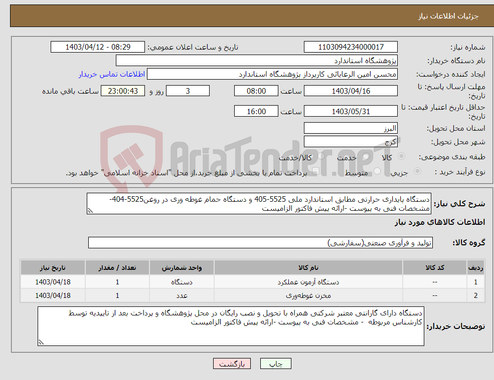 تصویر کوچک آگهی نیاز انتخاب تامین کننده-دستگاه پایداری حرارتی مطابق استاندارد ملی 5525-405 و دستگاه حمام غوطه وری در روغن5525-404- مشخصات فنی به پیوست -ارائه پیش فاکتور الزامیست