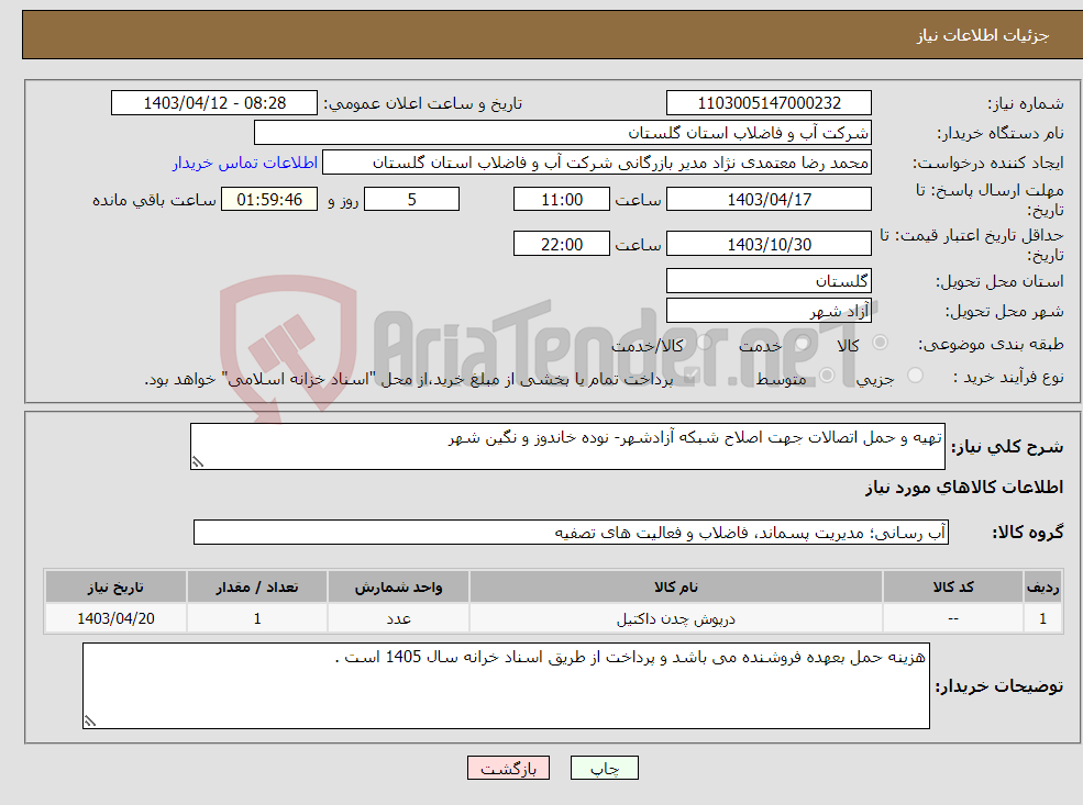 تصویر کوچک آگهی نیاز انتخاب تامین کننده-تهیه و حمل اتصالات جهت اصلاح شبکه آزادشهر- نوده خاندوز و نگین شهر 