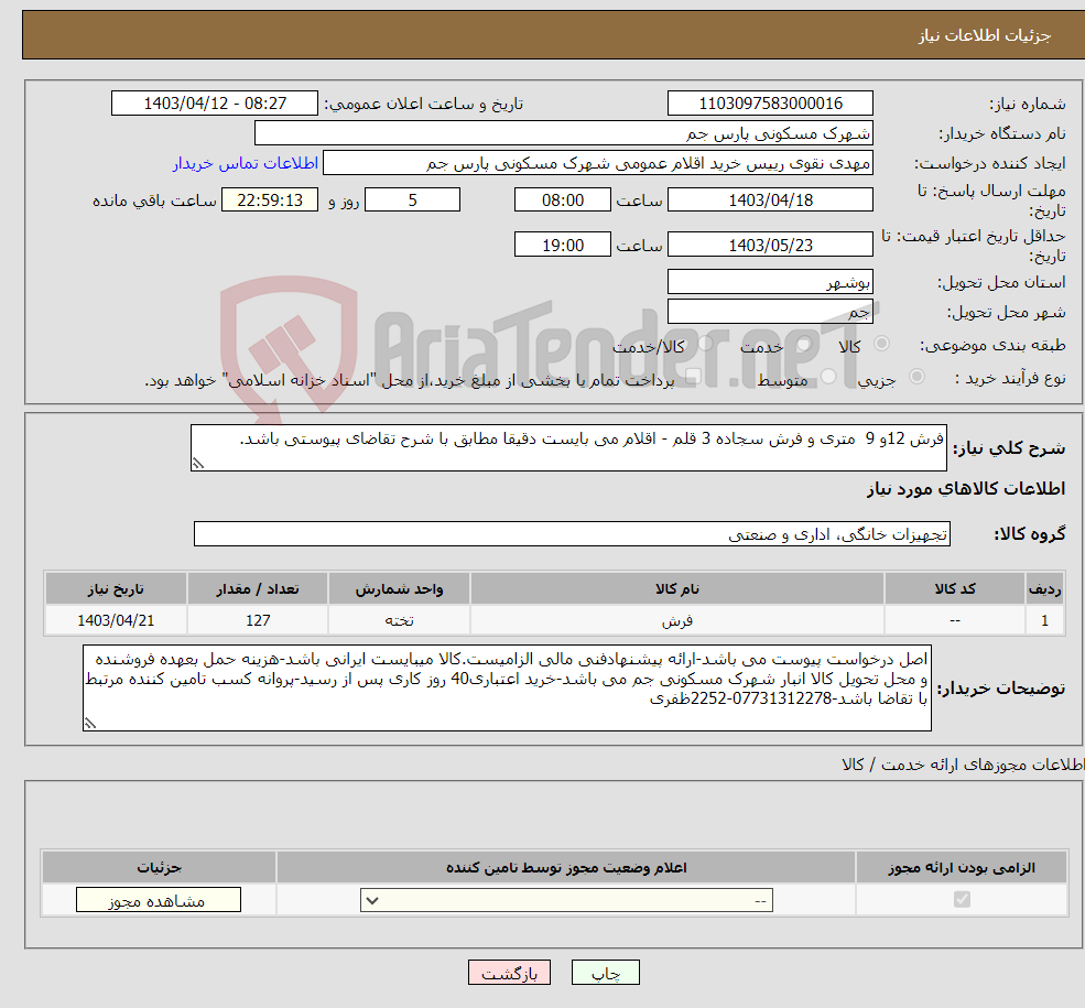 تصویر کوچک آگهی نیاز انتخاب تامین کننده-فرش 12و 9 متری و فرش سجاده 3 قلم - اقلام می بایست دقیقا مطابق با شرح تقاضای پیوستی باشد.