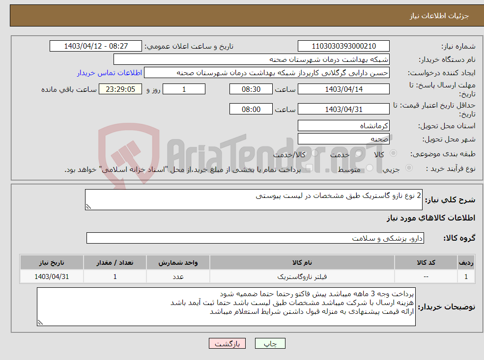 تصویر کوچک آگهی نیاز انتخاب تامین کننده-2 نوع نازو گاستریک طبق مشخصات در لیست پیوستی