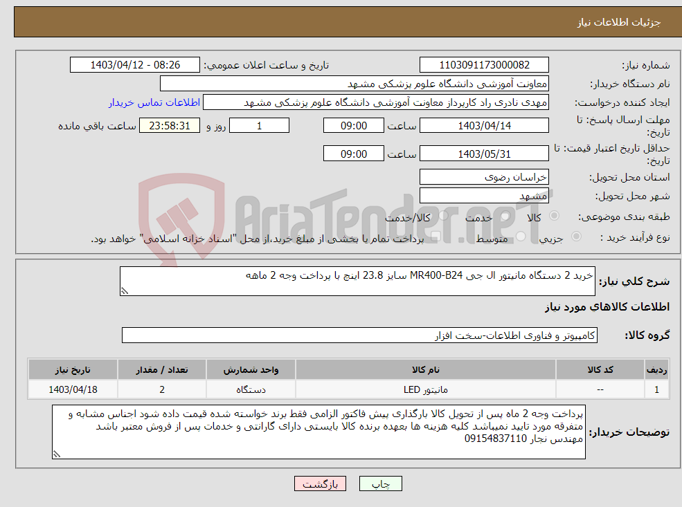تصویر کوچک آگهی نیاز انتخاب تامین کننده-خرید 2 دستگاه مانیتور ال جی MR400-B24 سایز 23.8 اینچ با پرداخت وجه 2 ماهه